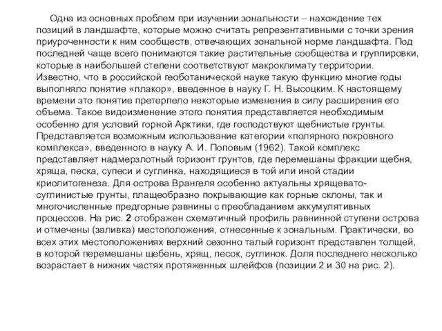 Одна из основных проблем при изучении зональности – нахождение тех позиций в