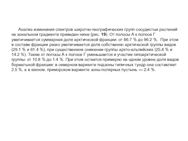 Анализ изменения спектров широтно-географических групп сосудистых растений на зональном градиенте приведен ниже