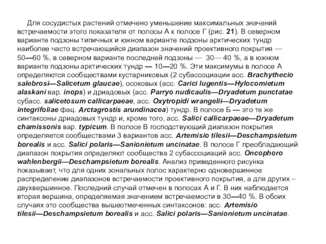 Для сосудистых растений отмечено уменьшение максимальных значений встречаемости этого показателя от полосы