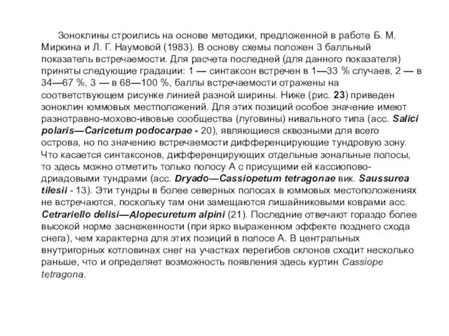 Зоноклины строились на основе методики, предложенной в работе Б. М. Миркина и