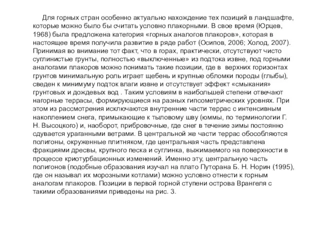 Для горных стран особенно актуально нахождение тех позиций в ландшафте, которые можно