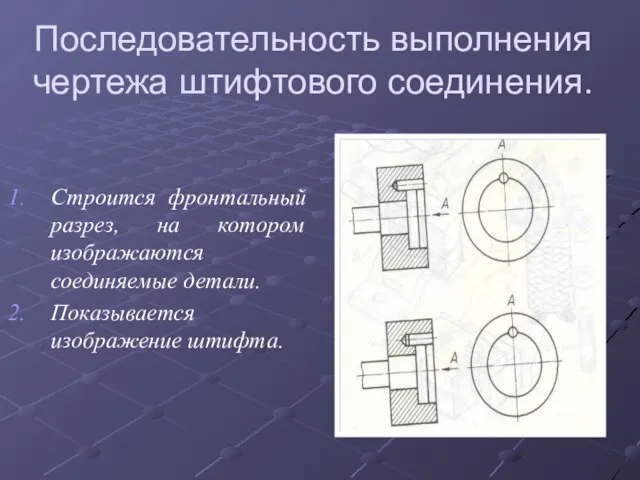 Последовательность выполнения чертежа штифтового соединения. Строится фронтальный разрез, на котором изображаются соединяемые детали. Показывается изображение штифта.