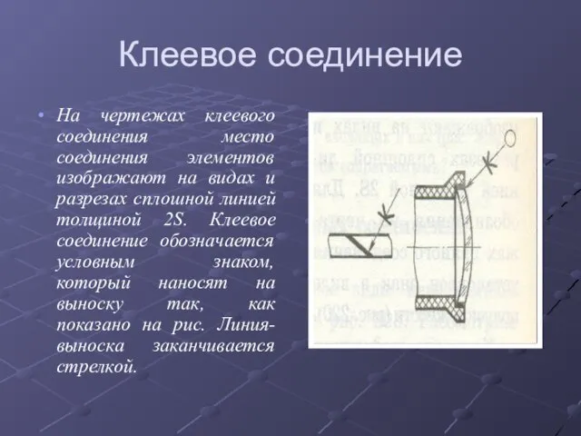 Клеевое соединение На чертежах клеевого соединения место соединения элементов изображают на видах