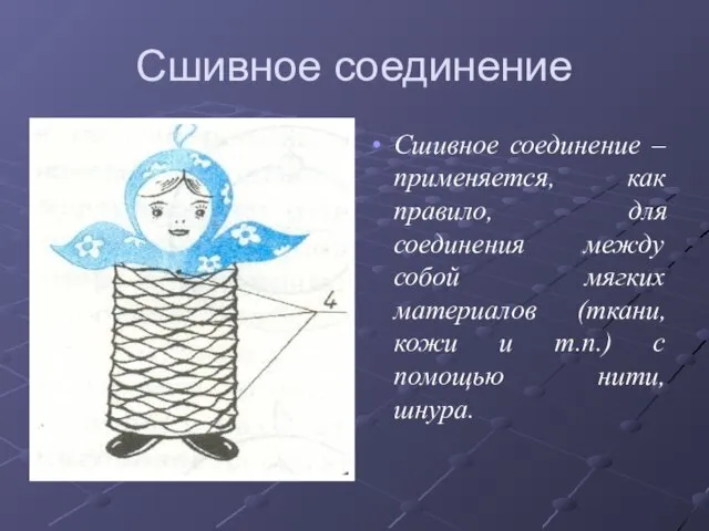 Сшивное соединение Сшивное соединение – применяется, как правило, для соединения между собой