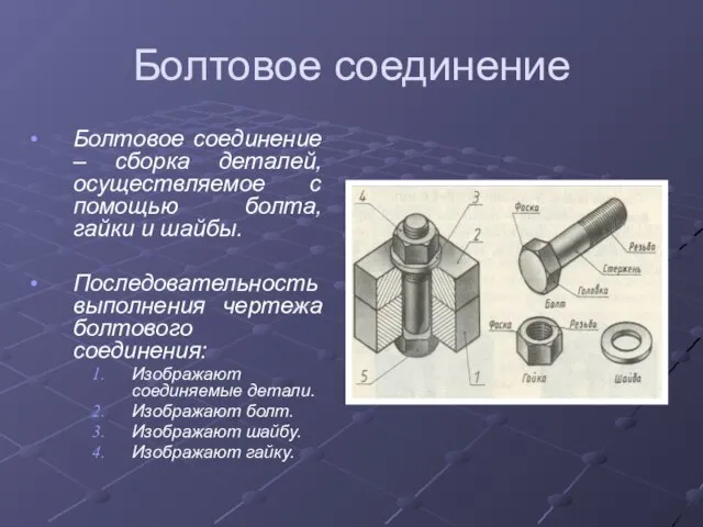 Болтовое соединение Болтовое соединение – сборка деталей, осуществляемое с помощью болта, гайки