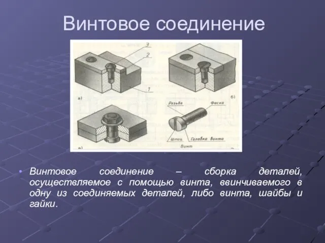 Винтовое соединение Винтовое соединение – сборка деталей, осуществляемое с помощью винта, ввинчиваемого