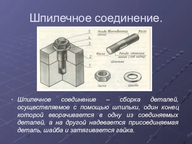 Шпилечное соединение. Шпилечное соединение – сборка деталей, осуществляемое с помощью шпильки, один