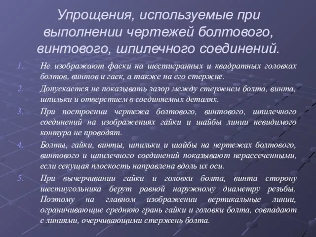 Упрощения, используемые при выполнении чертежей болтового, винтового, шпилечного соединений. Не изображают фаски