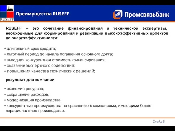 Преимущества RUSEFF Слайд RUSEFF – это сочетание финансирования и технической экспертизы, необходимые