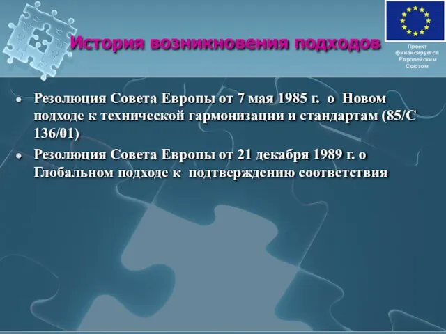 История возникновения подходов Резолюция Совета Европы от 7 мая 1985 г. о