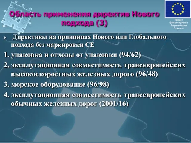 Область применения директив Нового подхода (3) Директивы на принципах Нового или Глобального