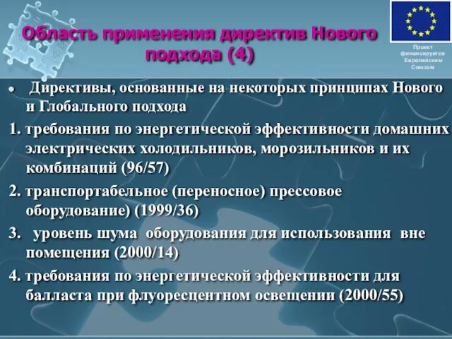 Область применения директив Нового подхода (4) Директивы, основанные на некоторых принципах Нового