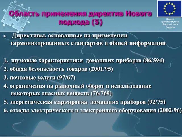 Область применения директив Нового подхода (5) Директивы, основанные на применении гармонизированных стандартов