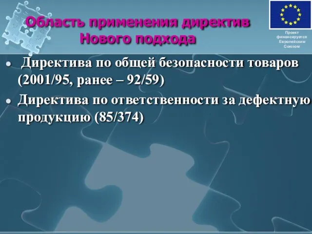 Область применения директив Нового подхода Директива по общей безопасности товаров (2001/95, ранее