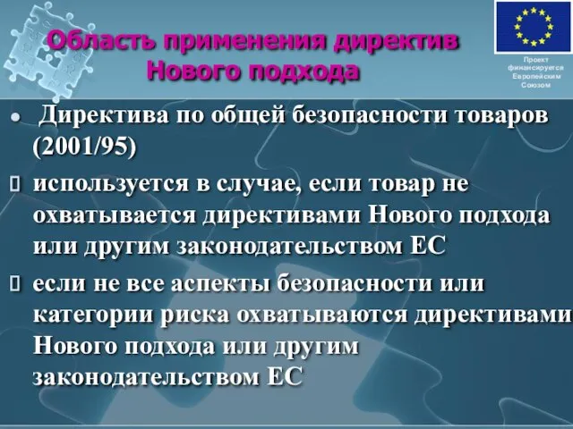 Область применения директив Нового подхода Директива по общей безопасности товаров (2001/95) используется