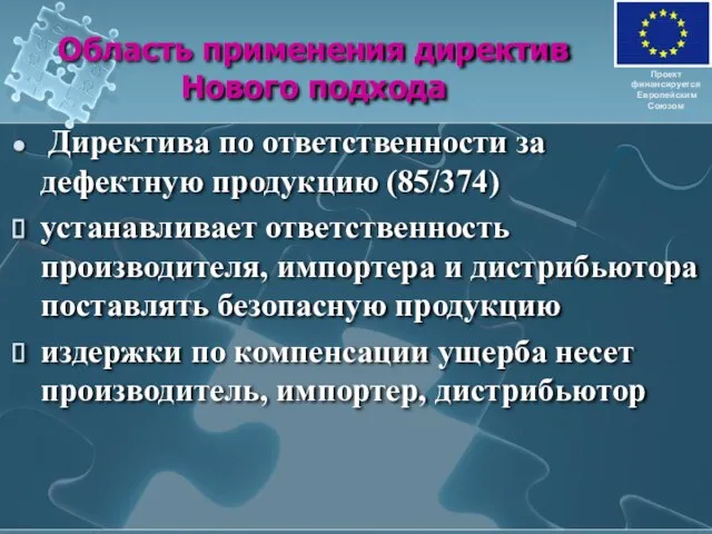 Область применения директив Нового подхода Директива по ответственности за дефектную продукцию (85/374)