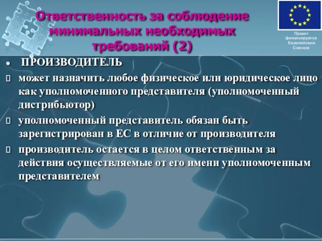 Ответственность за соблюдение минимальных необходимых требований (2) ПРОИЗВОДИТЕЛЬ может назначить любое физическое