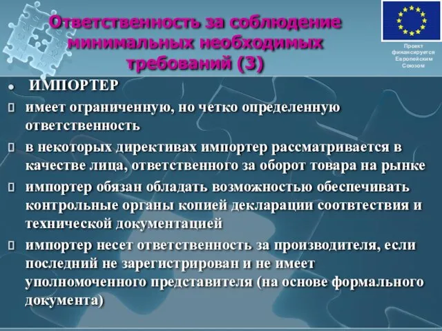 Ответственность за соблюдение минимальных необходимых требований (3) ИМПОРТЕР имеет ограниченную, но четко