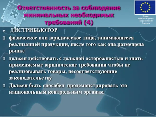 Ответственность за соблюдение минимальных необходимых требований (4) ДИСТРИБЬЮТОР физическое или юридическое лицо,