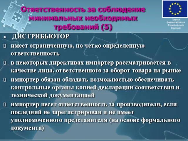 Ответственность за соблюдение минимальных необходимых требований (5) ДИСТРИБЬЮТОР имеет ограниченную, но четко