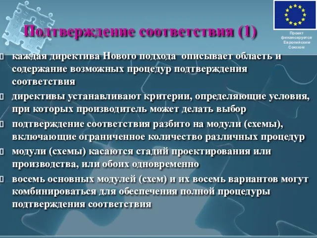 Подтверждение соответствия (1) каждая директива Нового подхода описывает область и содержание возможных