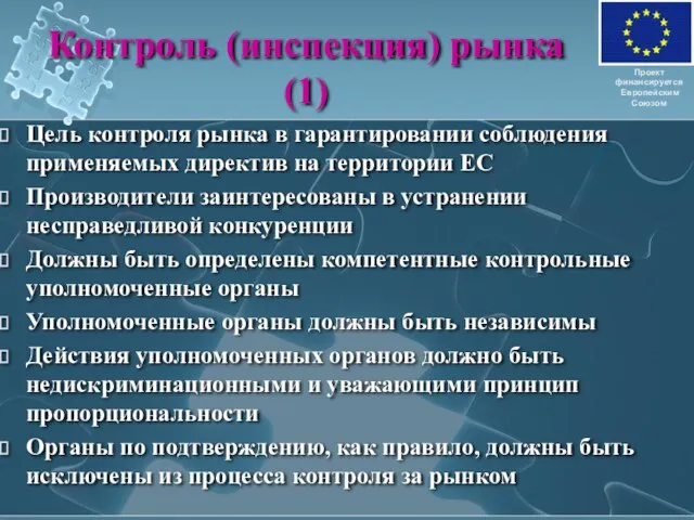 Контроль (инспекция) рынка (1) Цель контроля рынка в гарантировании соблюдения применяемых директив