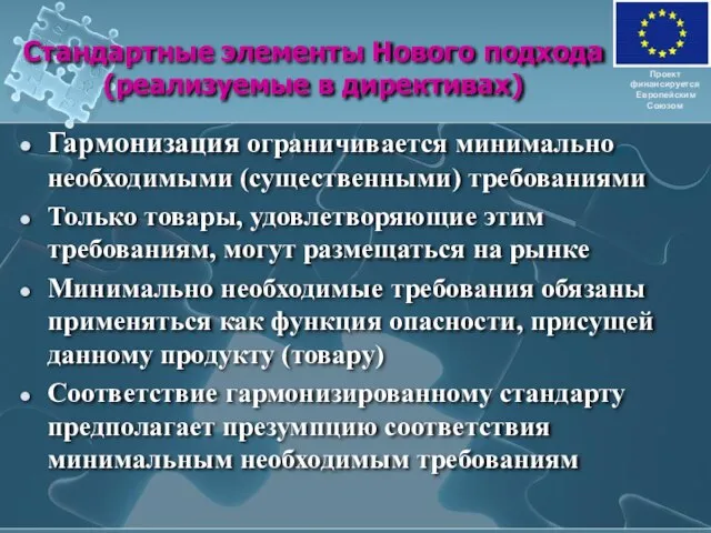 Стандартные элементы Нового подхода (реализуемые в директивах) Гармонизация ограничивается минимально необходимыми (существенными)