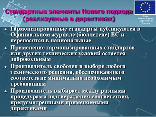 Стандартные элементы Нового подхода (реализуемые в директивах) Гармонизированные стандарты публикуются в Официальном