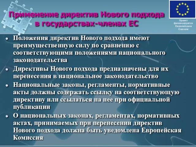 Применение директив Нового подхода в государствах-членах ЕС Положения директив Нового подхода имеют