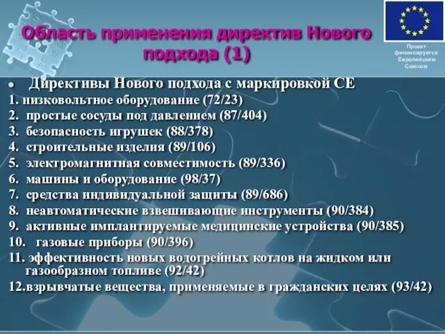 Область применения директив Нового подхода (1) Директивы Нового подхода с маркировкой СЕ