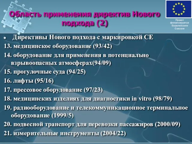 Область применения директив Нового подхода (2) Директивы Нового подхода с маркировкой СЕ