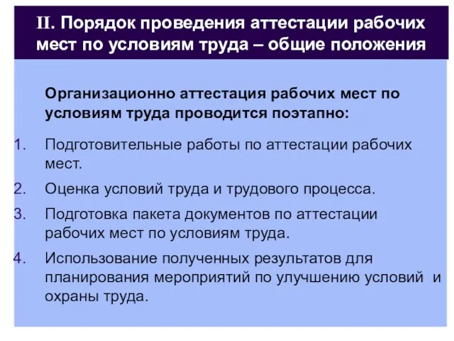 II. Порядок проведения аттестации рабочих мест по условиям труда – общие положения