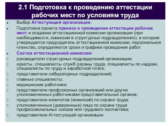 2.1 Подготовка к проведению аттестации рабочих мест по условиям труда Выбор Аттестующей