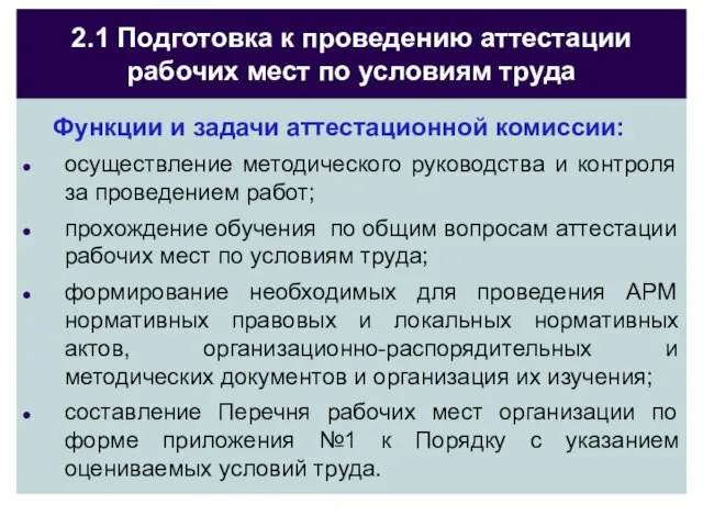 2.1 Подготовка к проведению аттестации рабочих мест по условиям труда Функции и