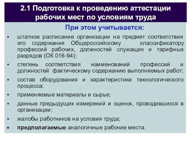 2.1 Подготовка к проведению аттестации рабочих мест по условиям труда При этом