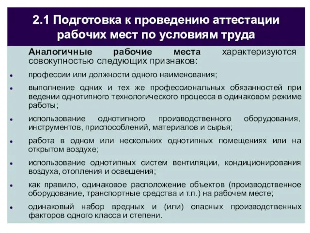 2.1 Подготовка к проведению аттестации рабочих мест по условиям труда Аналогичные рабочие