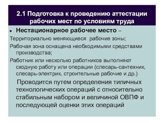 2.1 Подготовка к проведению аттестации рабочих мест по условиям труда Нестационарное рабочее