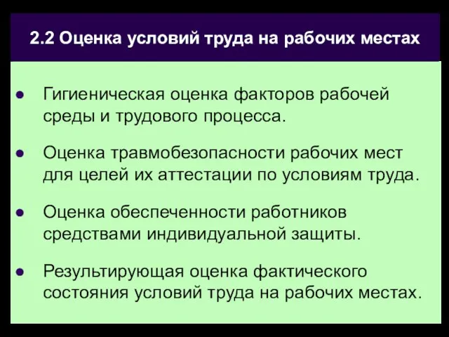 2.2 Оценка условий труда на рабочих местах Гигиеническая оценка факторов рабочей среды