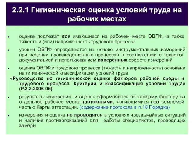 2.2.1 Гигиеническая оценка условий труда на рабочих местах оценке подлежат все имеющиеся