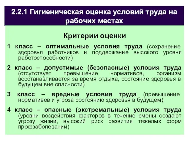 2.2.1 Гигиеническая оценка условий труда на рабочих местах Критерии оценки 1 класс