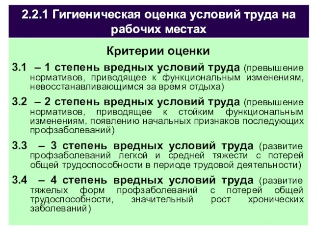 2.2.1 Гигиеническая оценка условий труда на рабочих местах Критерии оценки 3.1 –