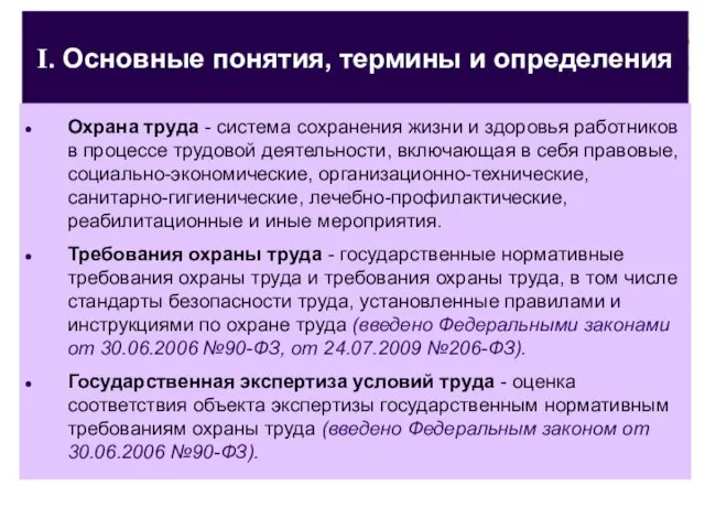 I. Основные понятия, термины и определения Охрана труда - система сохранения жизни