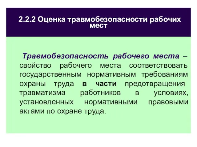 2.2.2 Оценка травмобезопасности рабочих мест Травмобезопасность рабочего места – свойство рабочего места