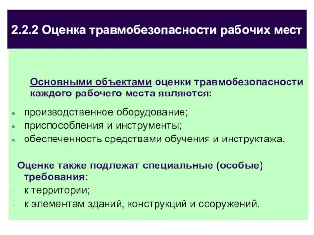 2.2.2 Оценка травмобезопасности рабочих мест Основными объектами оценки травмобезопасности каждого рабочего места