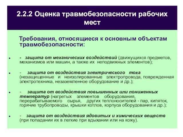 2.2.2 Оценка травмобезопасности рабочих мест Требования, относящиеся к основным объектам травмобезопасности: -