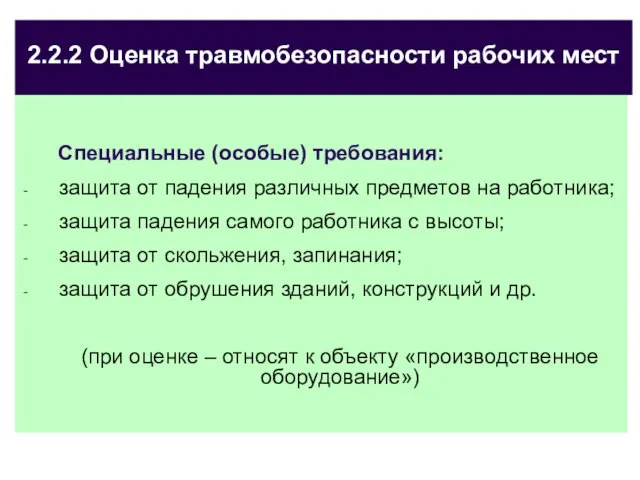 2.2.2 Оценка травмобезопасности рабочих мест Специальные (особые) требования: защита от падения различных