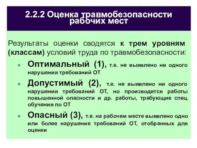 2.2.2 Оценка травмобезопасности рабочих мест Результаты оценки сводятся к трем уровням (классам)