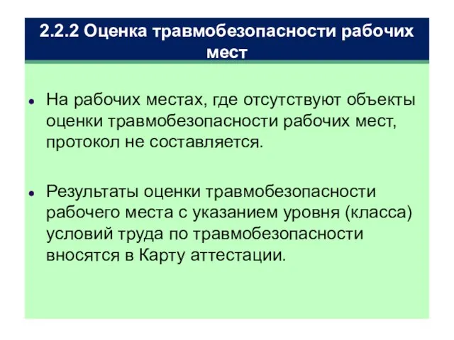 2.2.2 Оценка травмобезопасности рабочих мест На рабочих местах, где отсутствуют объекты оценки