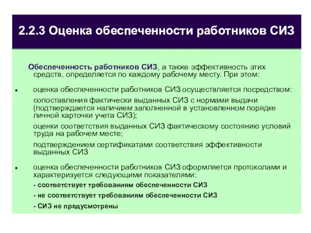 2.2.3 Оценка обеспеченности работников СИЗ Обеспеченность работников СИЗ, а также эффективность этих