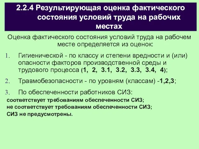 2.2.4 Результирующая оценка фактического состояния условий труда на рабочих местах Оценка фактического